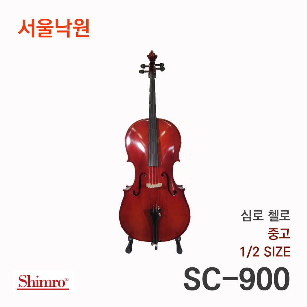 [중고] 심로 첼로SC-900 1/2사이즈/서울낙원