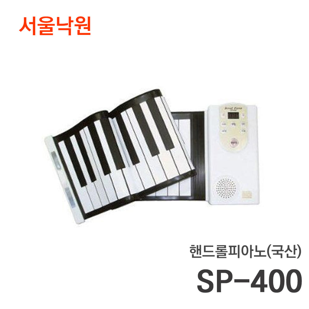 핸드롤 키보드SP-400/서울낙원