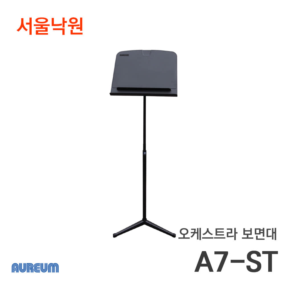 아우름 오케스트라 보면대/A7-ST/서울낙원
