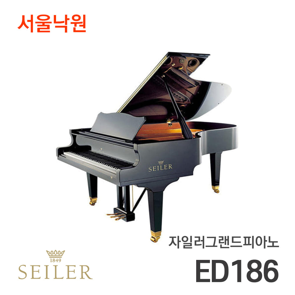 자일러 그랜드피아노SEILER ED186 MAESTRO/서울낙원