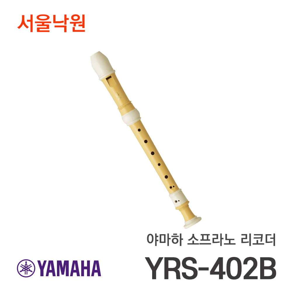 야마하 소프라노 리코더YRS-402B/서울낙원