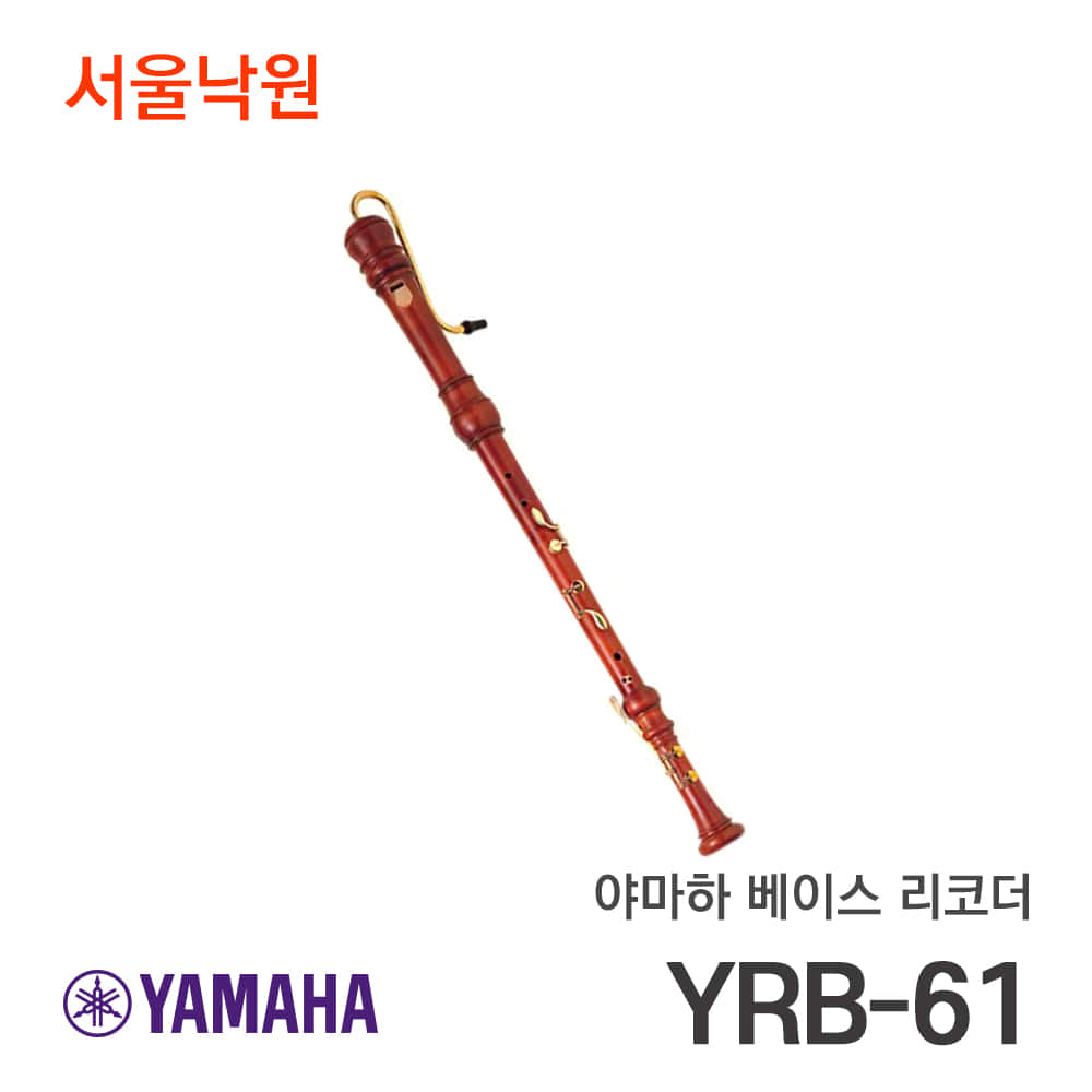 야마하 베이스 리코더YRB-61/서울낙원