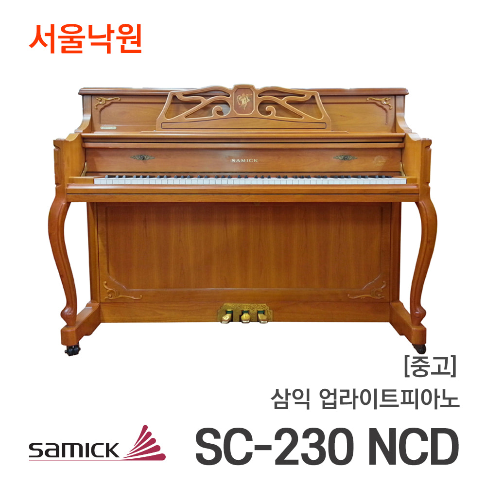 [중고]삼익 업라이트피아노SC-230 NCD/서울낙원
