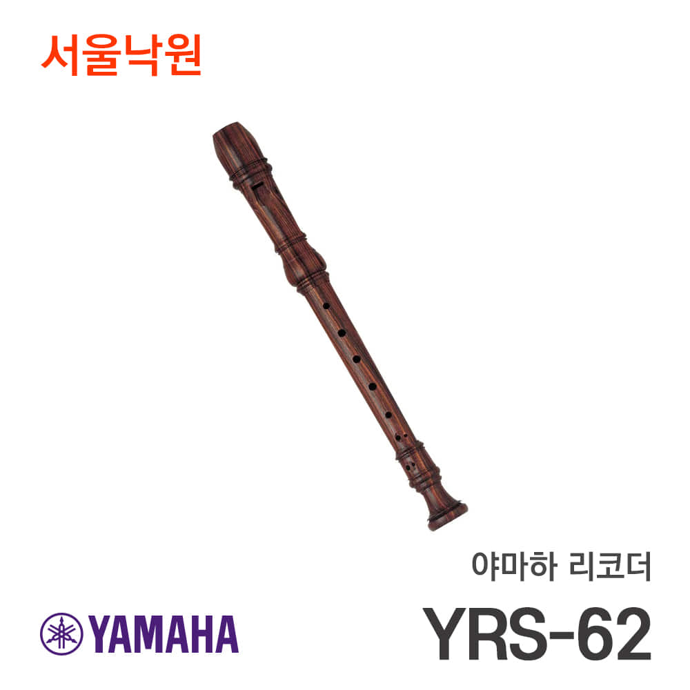 야마하 소프라노 리코더YRS-62/서울낙원