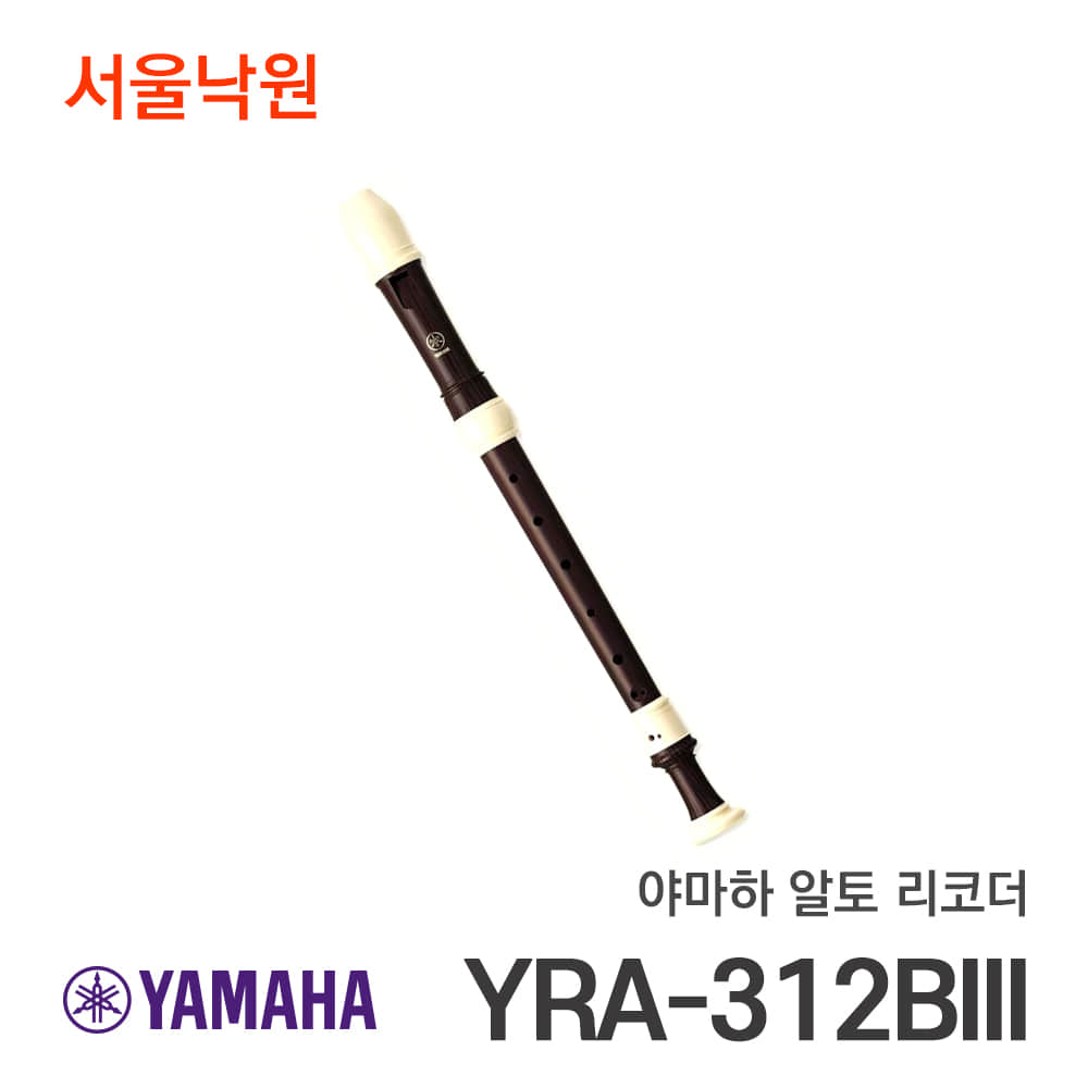 야마하 알토 리코더YRA-312BIII/서울낙원