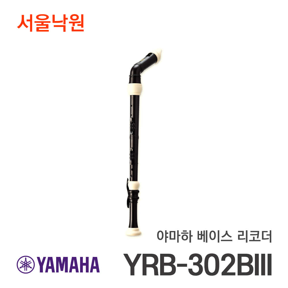 야마하 베이스 리코더YRB-302BⅢ/서울낙원