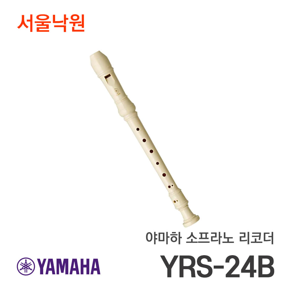 야마하 소프라노 리코더YRS-24B/서울낙원