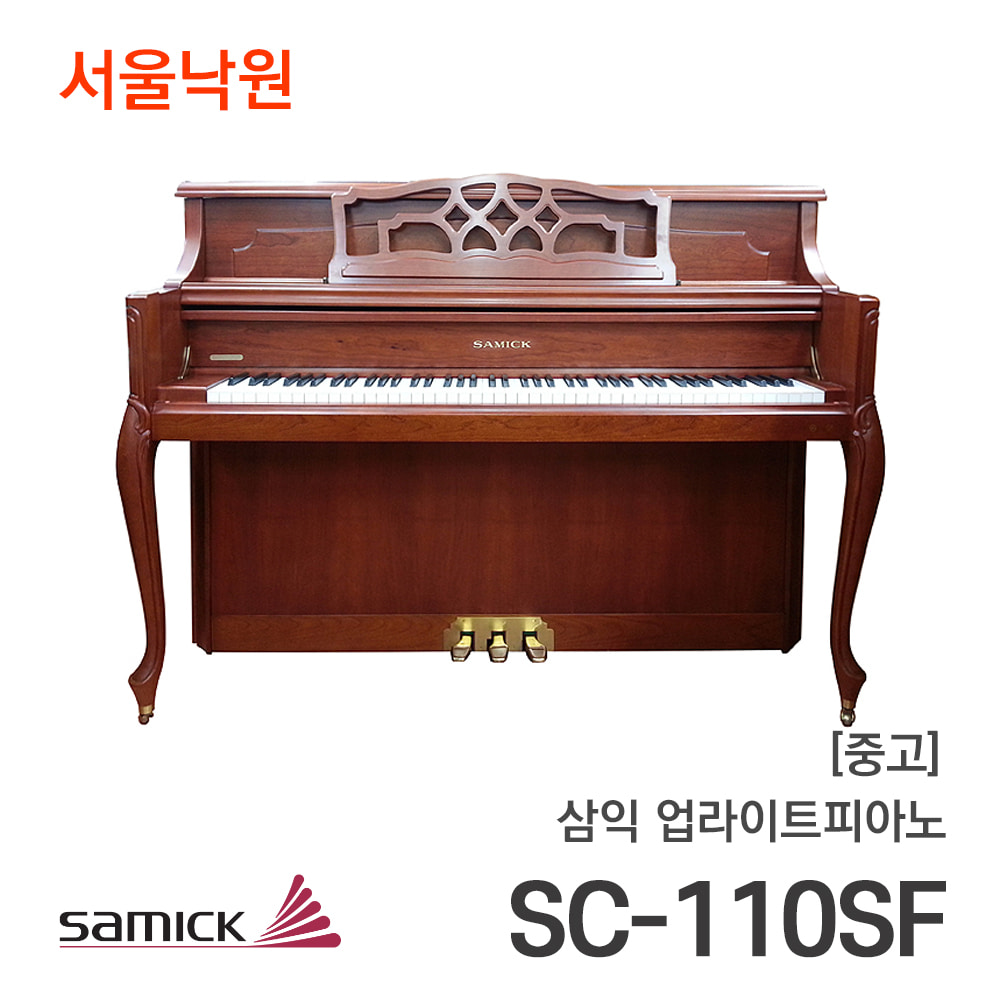 [중고]삼익 업라이트피아노SC-110 SF/서울낙원