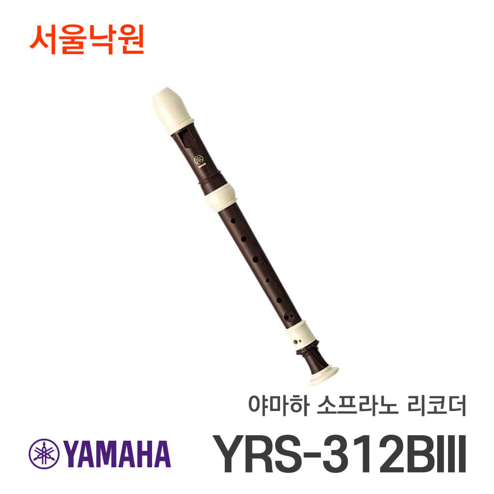 야마하 소프라노 리코더YRS-312BIII/서울낙원