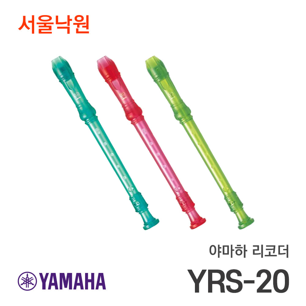 야마하 소프라노 리코더YRS-20/서울낙원
