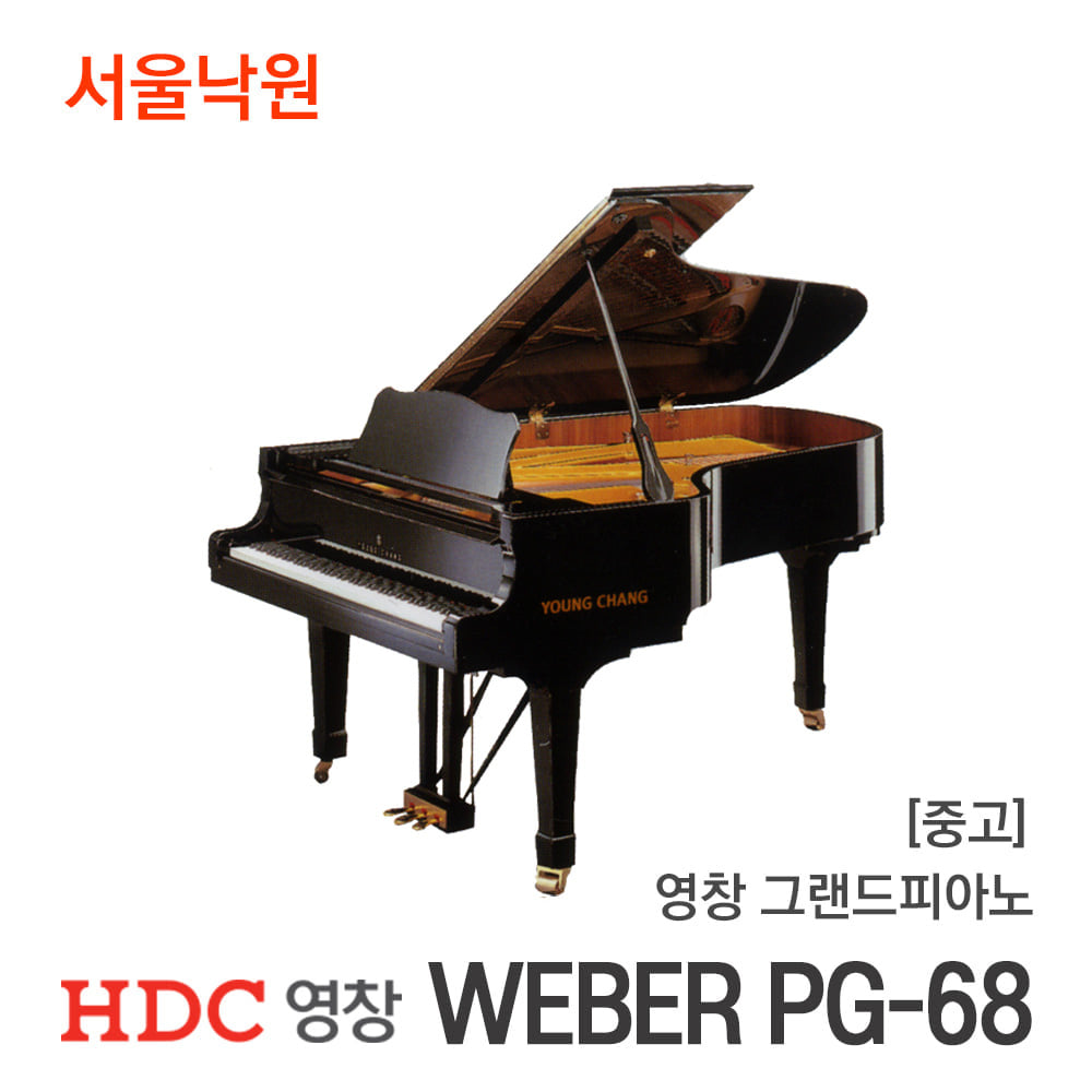 [중고]영창 그랜드피아노WEBER PG-68/YG014xx/서울낙원