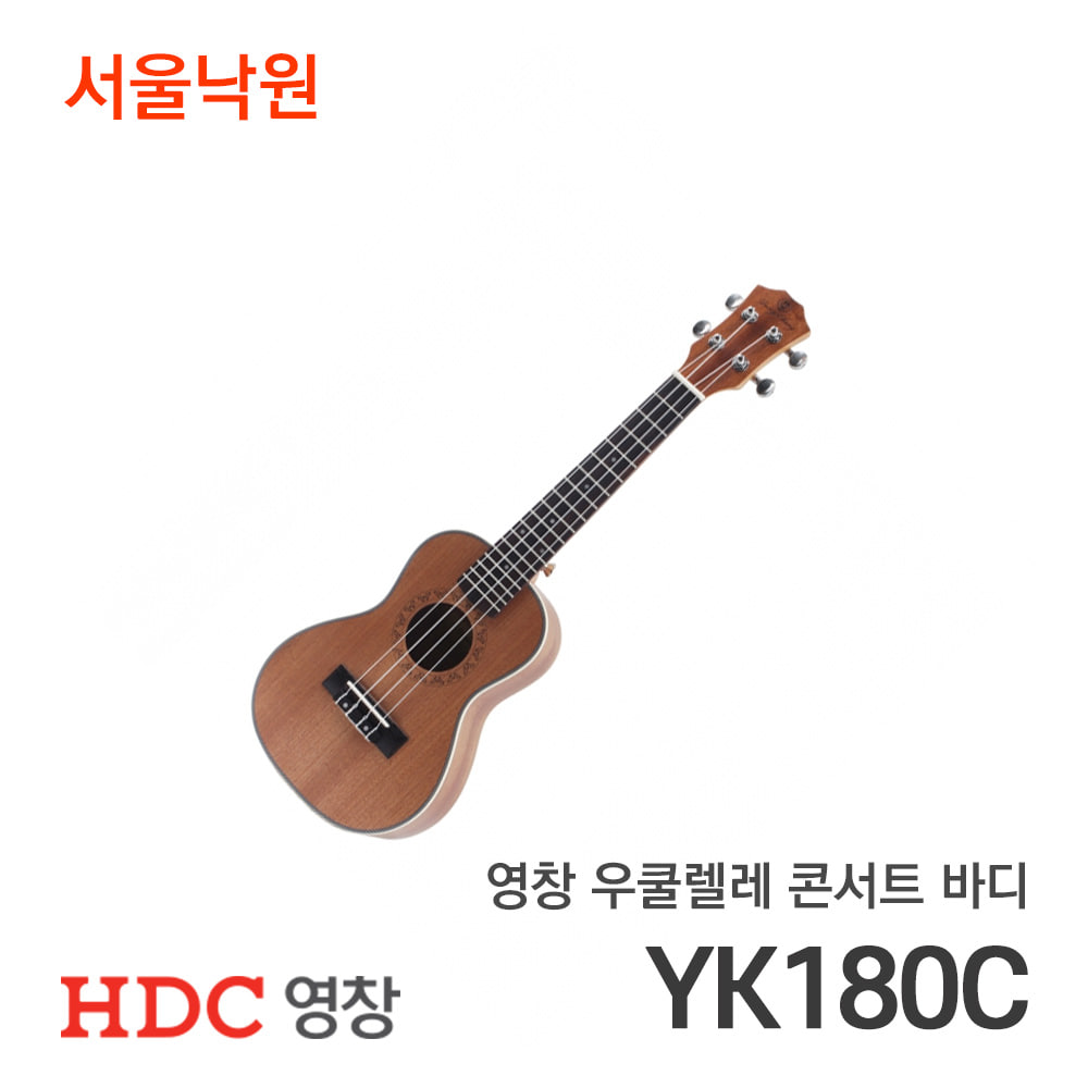 영창 우쿨렐레 콘서트바디YK180C/서울낙원악기