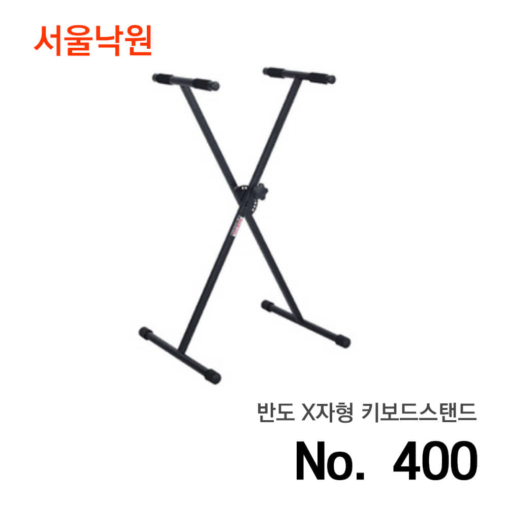 반도 키보드스탠드400 X자 일반형/서울낙원