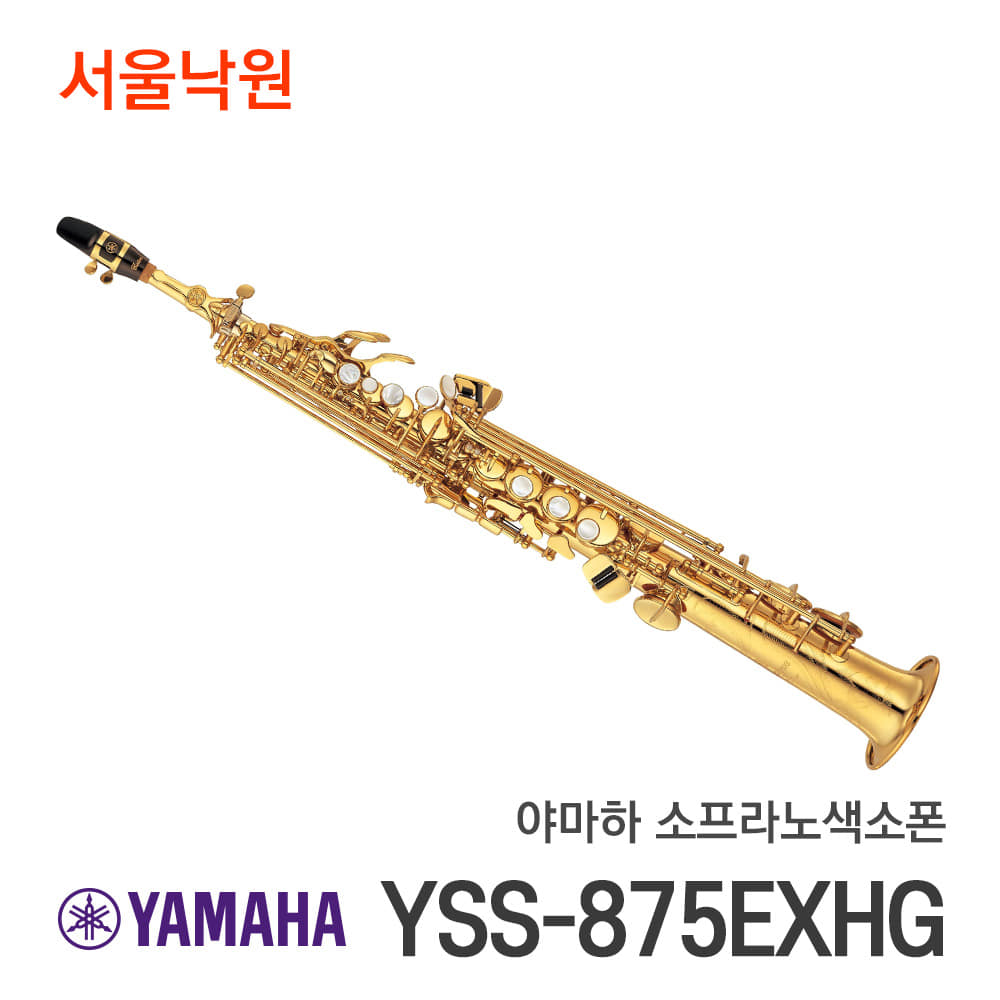 야마하 소프라노 색소폰YSS-875EXHG/서울낙원
