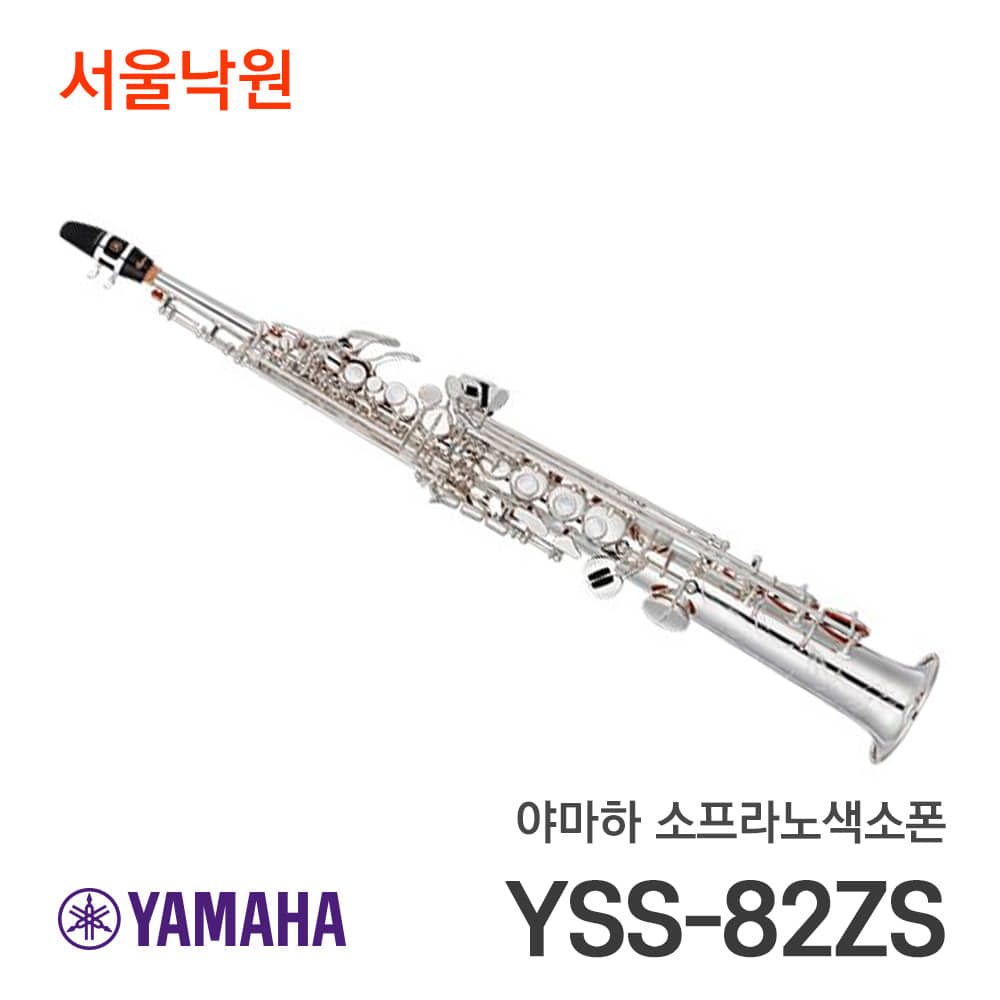 야마하 소프라노색소폰YSS-82ZS/서울낙원