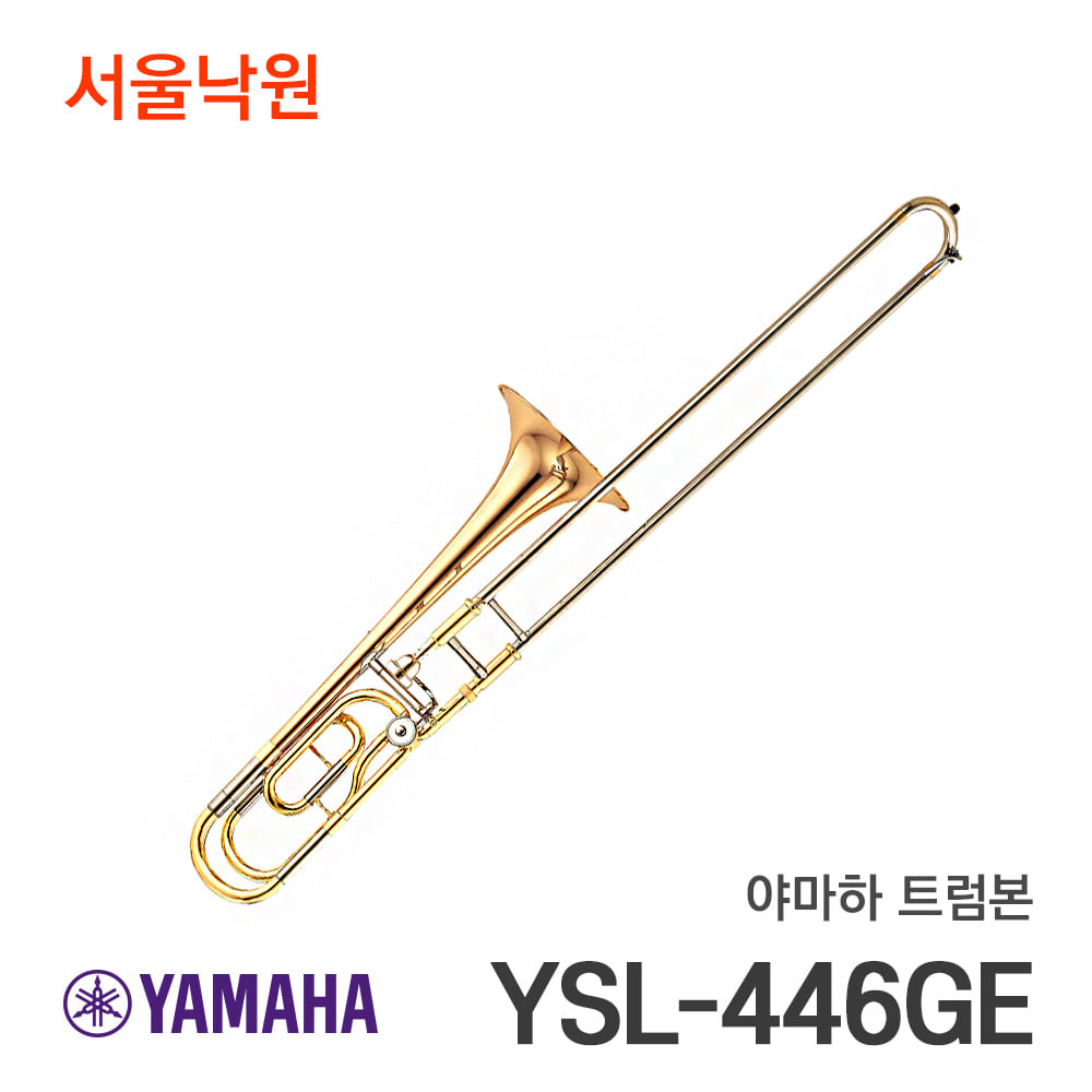 야마하 트럼본YSL-446GE/서울낙원