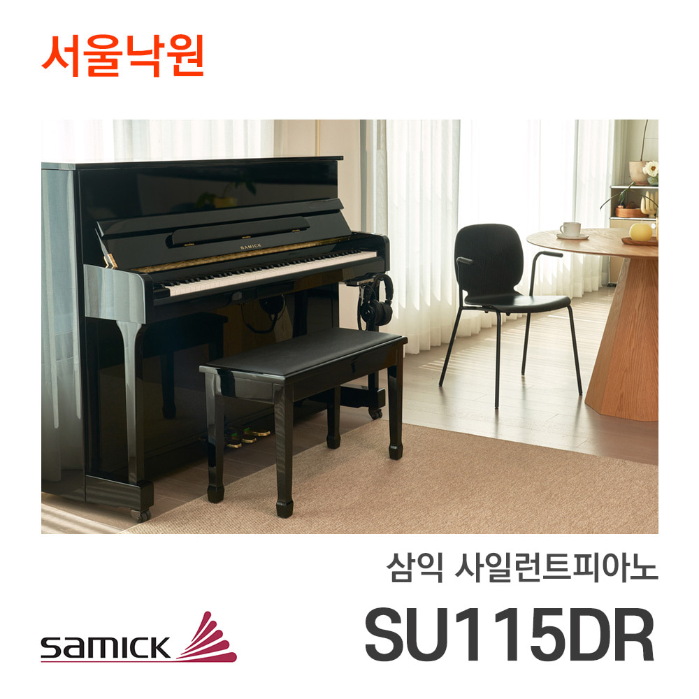 삼익 사일런트피아노SU115DR/서울낙원