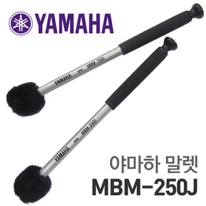 야마하 말렛 / YAMAHA MARCHING BASS MALLETS MBM-250J